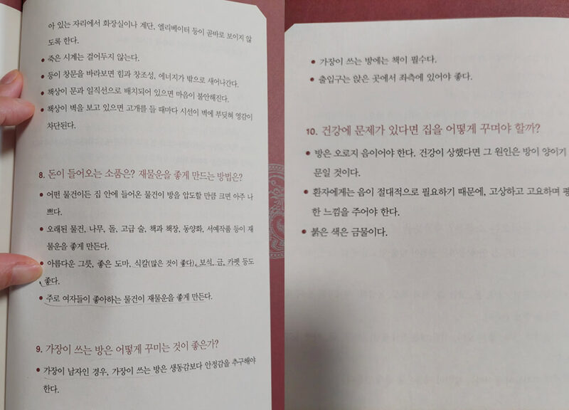 좋은 운명을 끌어당기는 공간 풍수